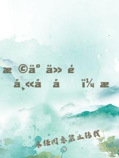 撩了仙門師兄后，我追悔莫及